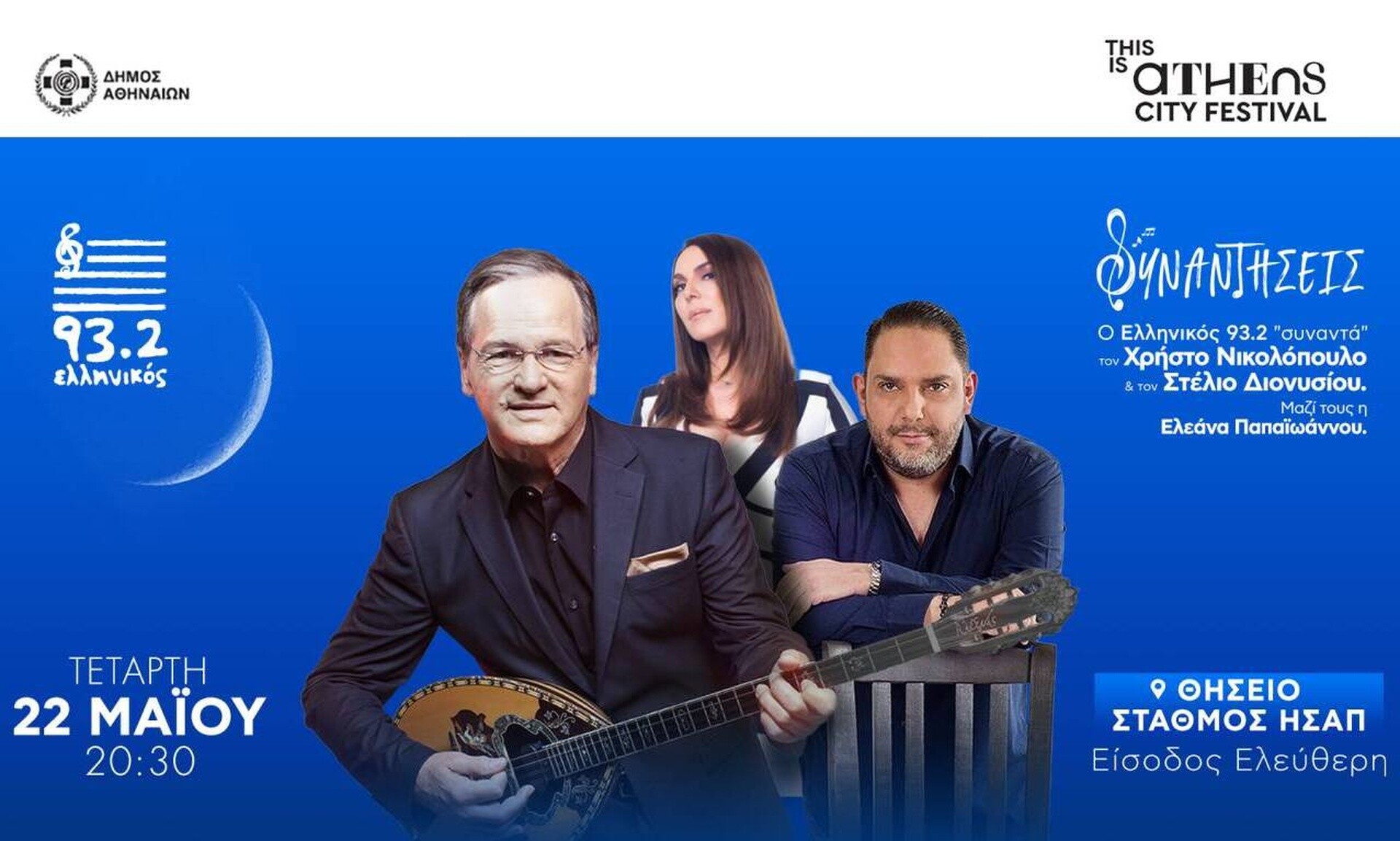 «Οι Συναντήσεις του Ελληνικού»: Συναυλία με Χρήστο Νικολόπουλο – Στέλιο Διονυσίου