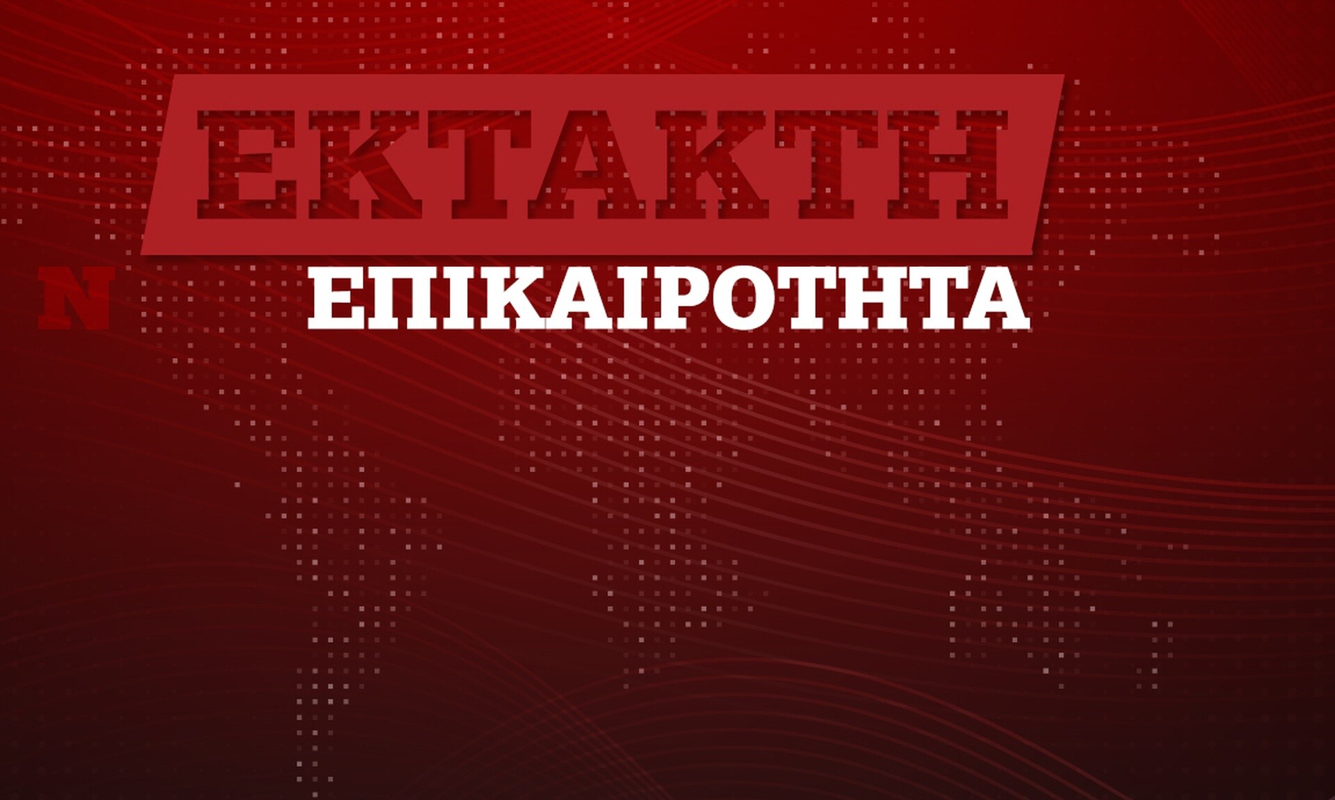 Τα νεότερα για την υγεία του Δημήτρη Σταρόβα