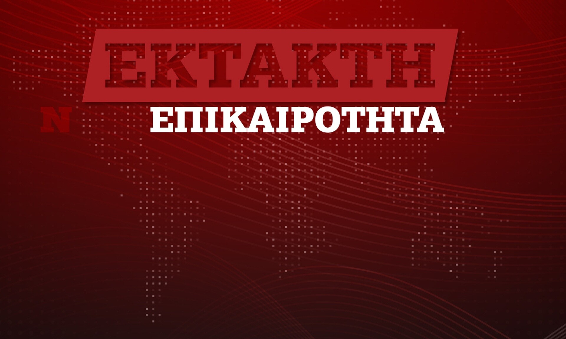 Φωτιά στη Λαμία: Η εταιρεία έστειλε email στην ασφαλιστική ζητώντας αύξηση αποζημίωσης