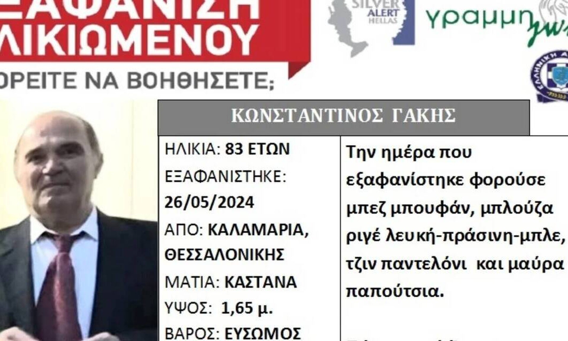 Θεσσαλονίκη: Συναγερμός με την εξαφάνιση 83χρονου – Πάσχει από άνοια