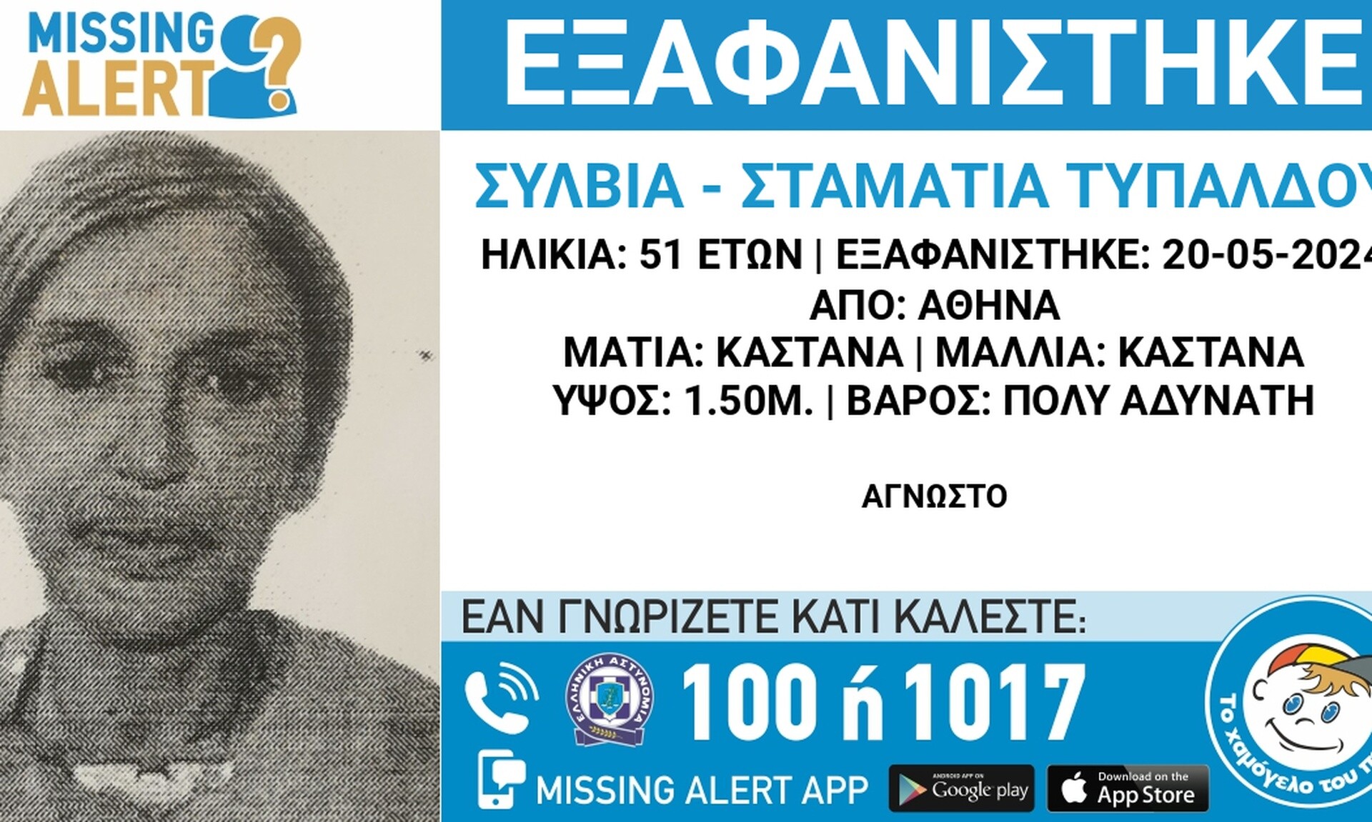 Θρίλερ με την εξαφάνιση 51χρονης – Ανησυχία για την υγεία της