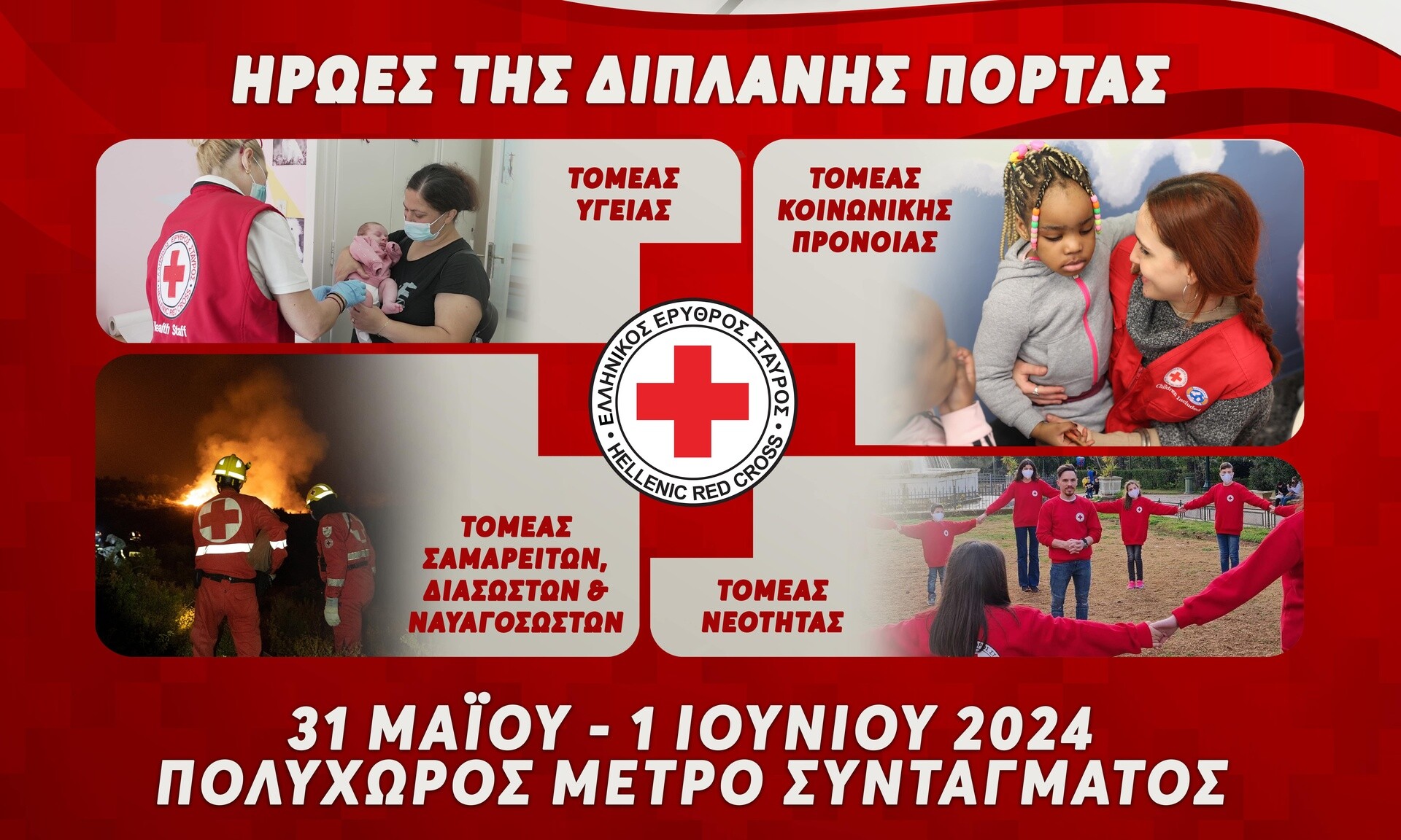 Ελληνικός Ερυθρός Σταυρός: Γιορτάζει 147 χρόνια προσφοράς – Μεγάλη έκθεση στο Μετρό Συντάγματος