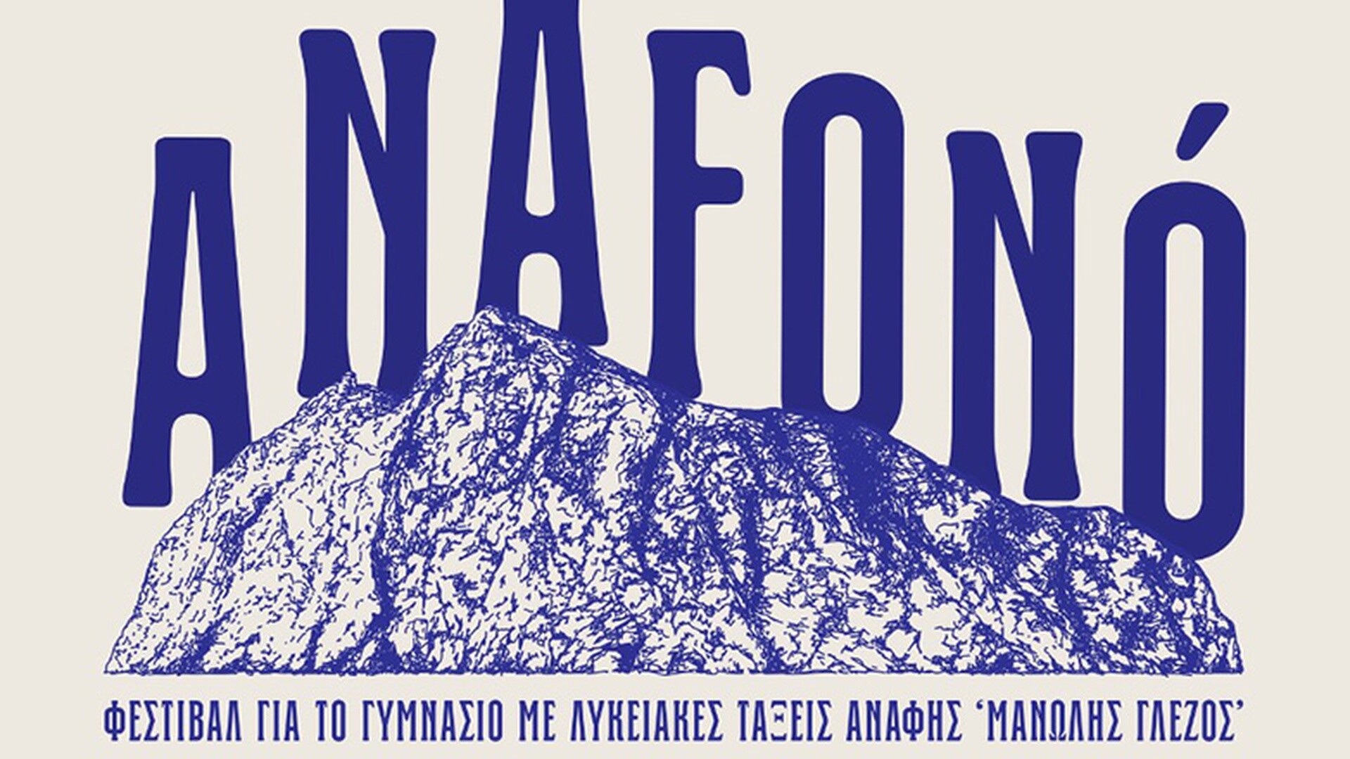 Anafonó: Μουσικό φεστιβάλ για την ενίσχυση της μαθητικής κοινότητας Ανάφης