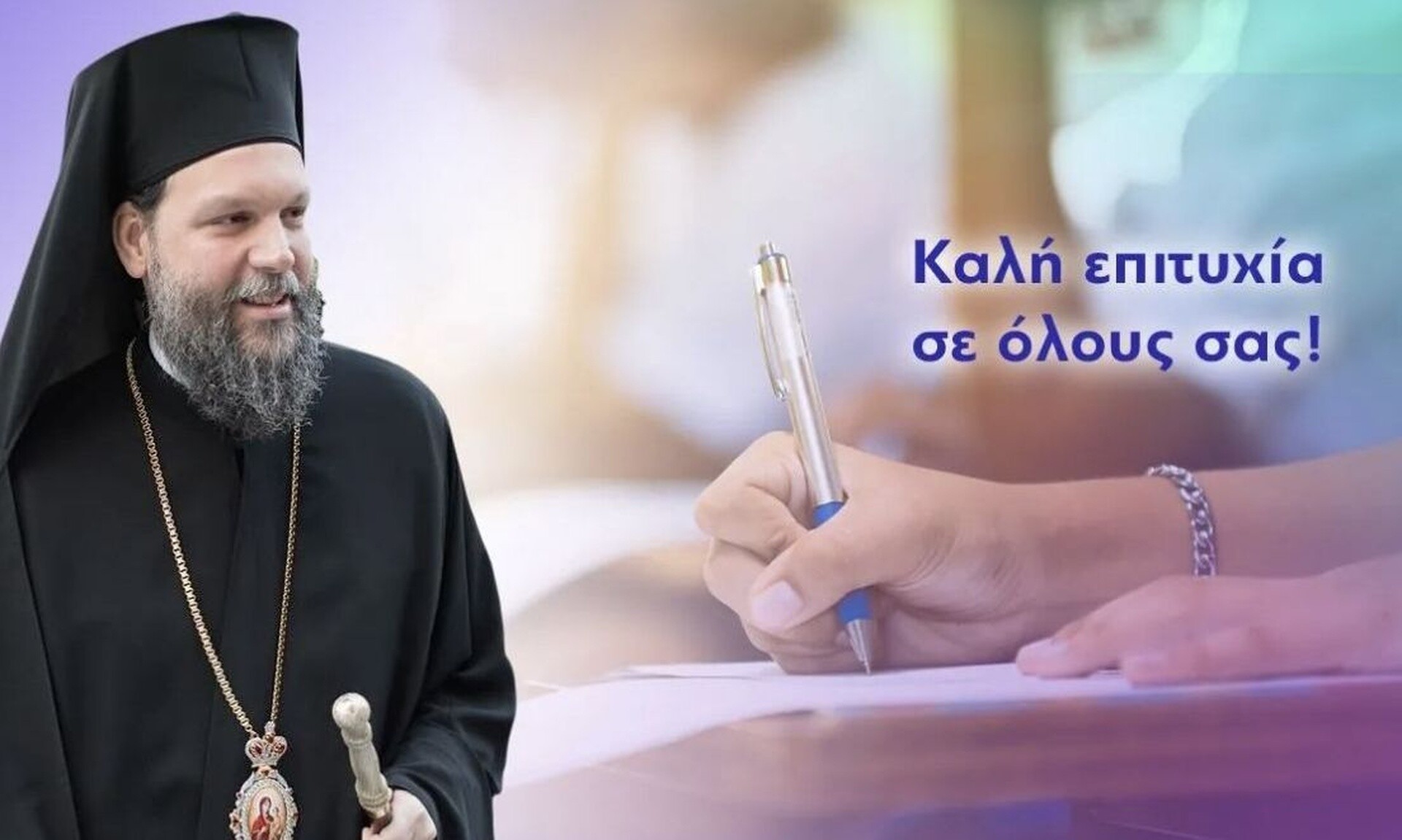 Το μήνυμα του Μητροπολίτη Ν. Ιωνίας Γαβριήλ προς τους υποψηφίους των πανελλήνιων εξετάσεων