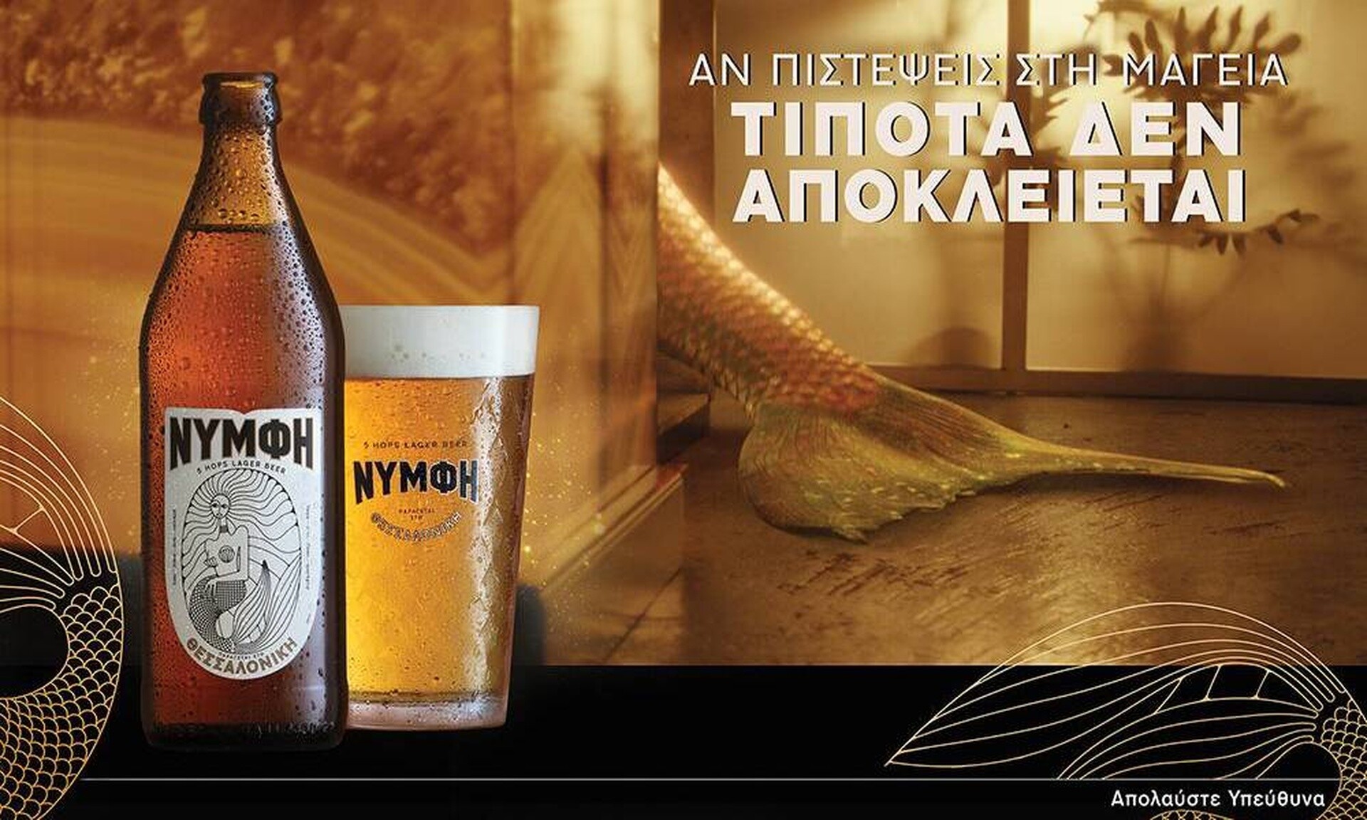 Μπύρα ΝΥΜΦΗ: «Αν πιστέψεις στη μαγεία, τίποτα δεν αποκλείεται»