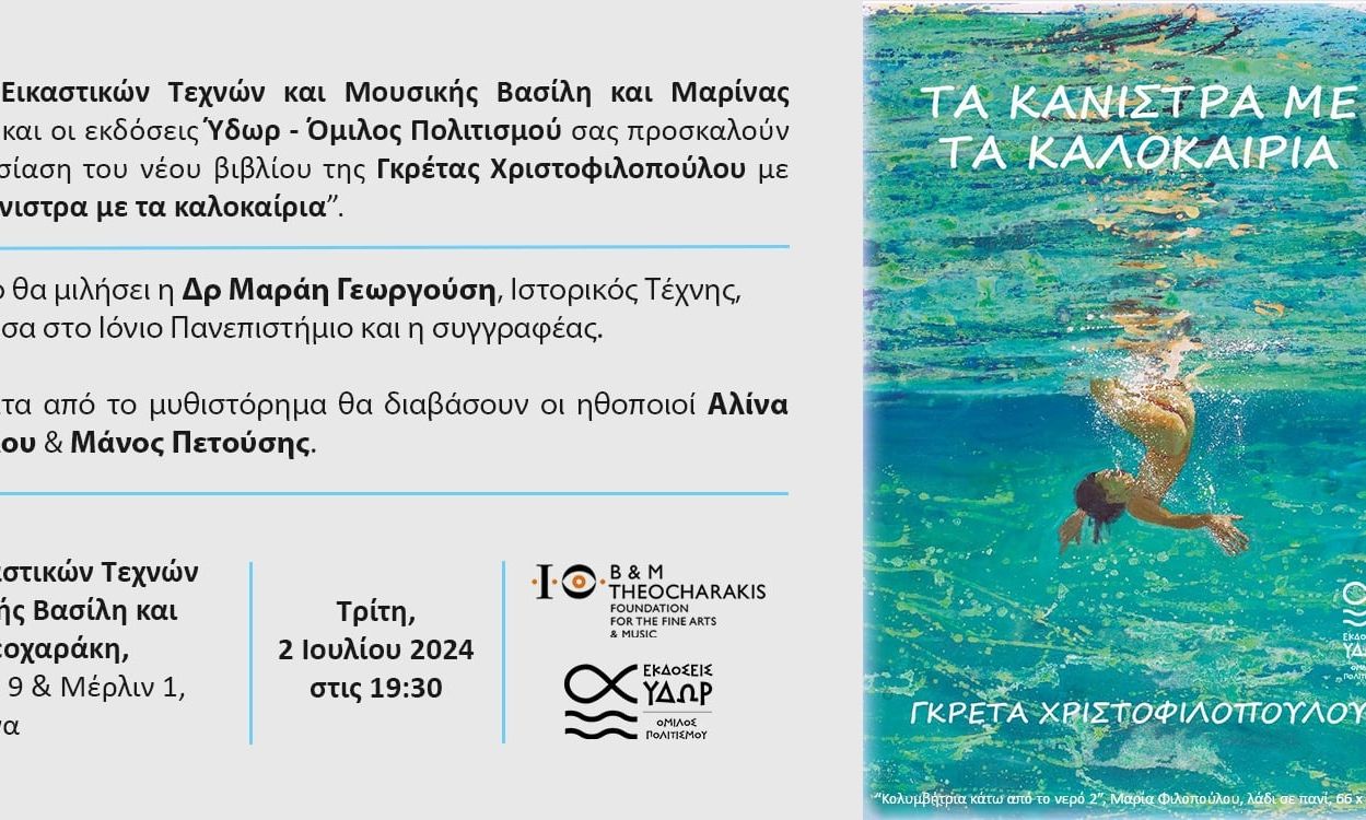 «Τα κάνιστρα με τα καλοκαίρια»: Παρουσιάζεται το νέο βιβλίο της Γκρέτας Χριστοφιλοπούλου