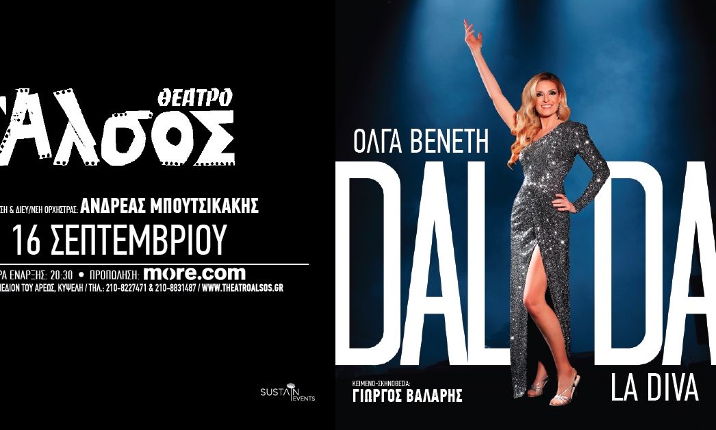 Θέατρο Αλσος: Η ζωή και τα τραγούδια της Δαλιδά από την Ολγα Βενέτη