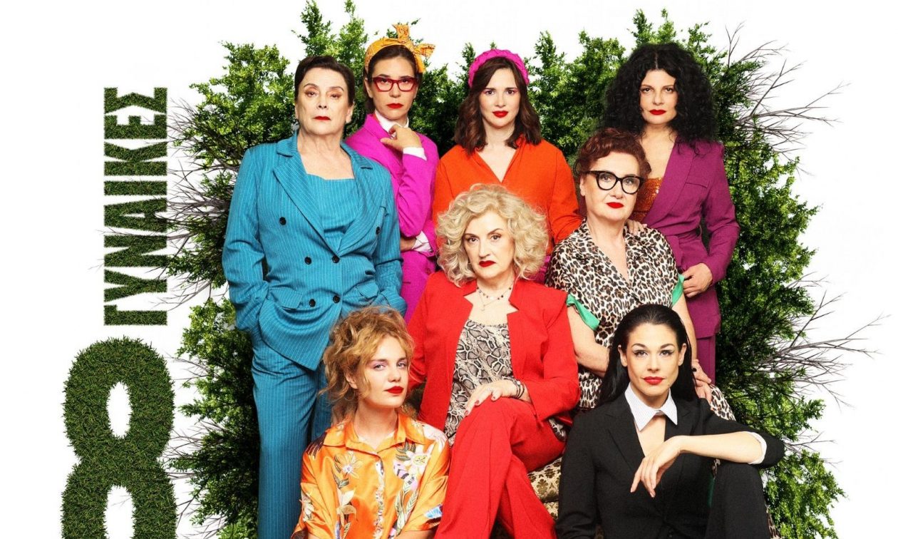 «Οκτώ Γυναίκες»: Καλοκαιρινή περιοδεία σε όλη την Ελλάδα