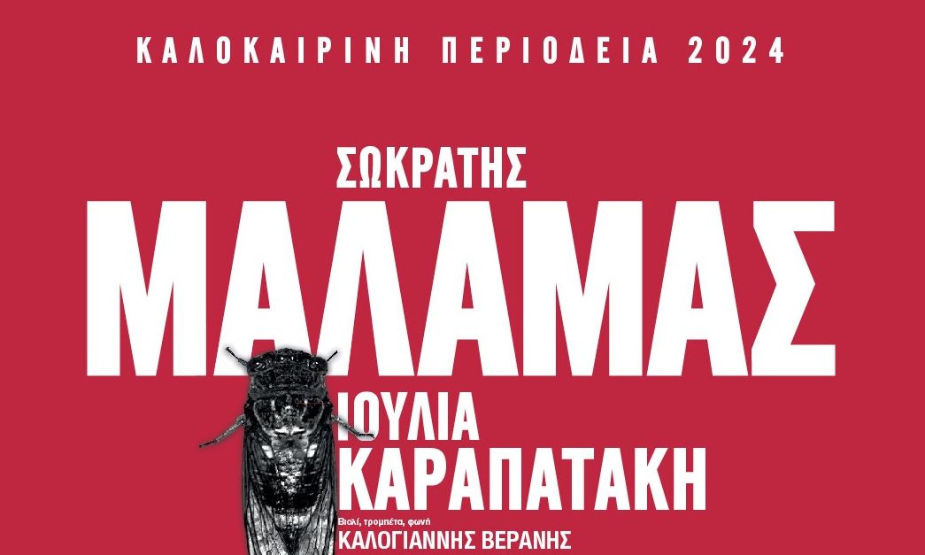 Σωκράτης Μάλαμας – Νέα συναυλία: 5 Αυγούστου | Λαύριο, Τεχνολογικό και Πολιτιστικό Πάρκο