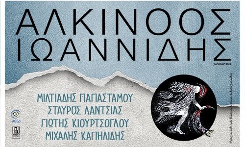 Ο Αλκίνοος Ιωαννίδης live στην Τεχνόπολη Δήμου Αθηναίων | Τετάρτη 11 Σεπτεμβρίου 2024