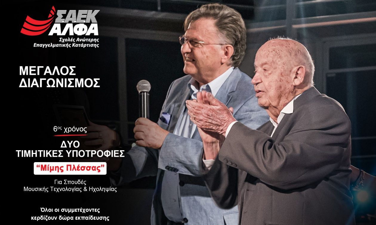 Τιμητικές Υποτροφίες «Μίμης Πλέσσας» από τις Ανώτερες Σχολές ΑΛΦΑ