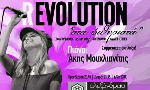 Σοφία Ανδριανού | “Αγαπώ rEVOLUTION στα ψιθυριστά”
