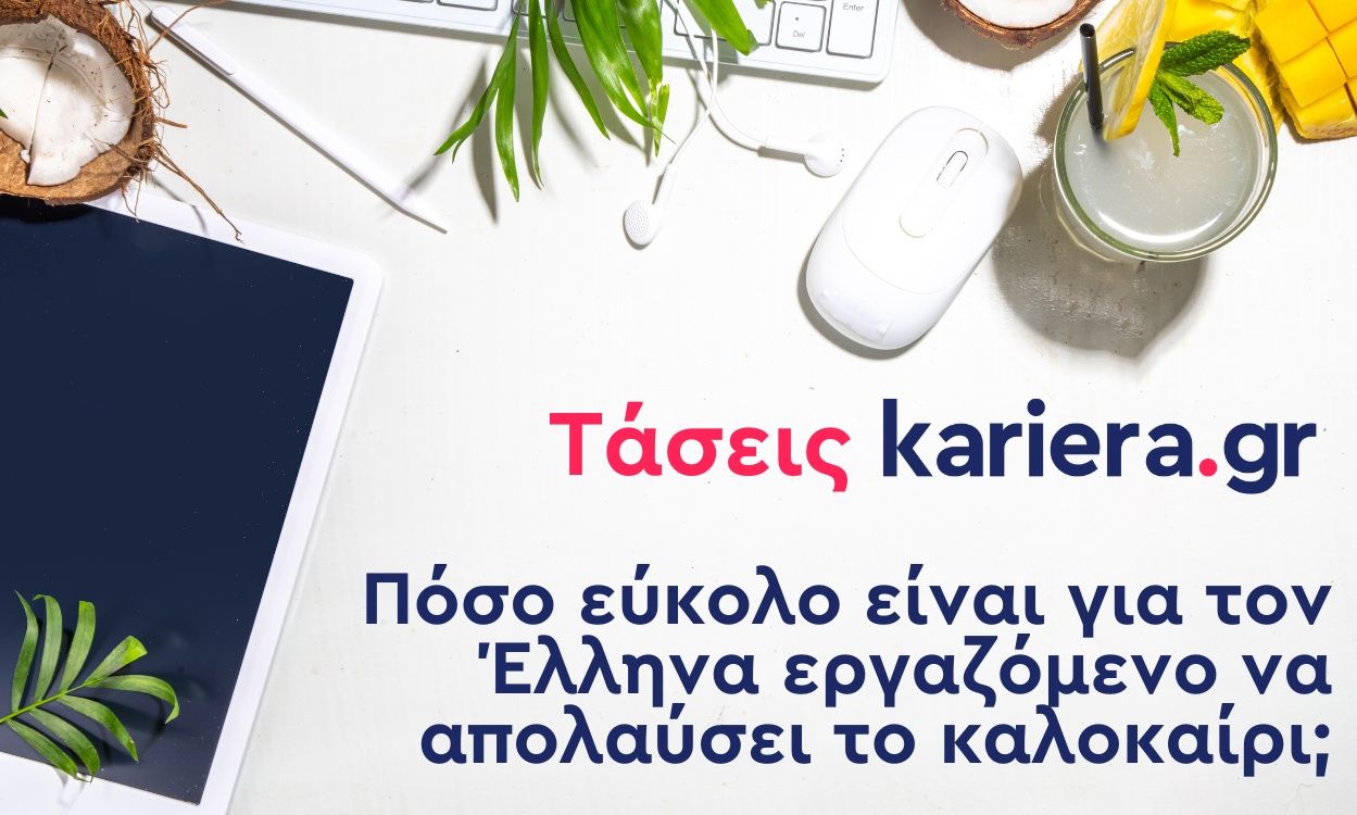 Kariera.gr: To 85% των εταιρειών στην Ελλάδα δεν προσφέρει προνόμια στους εργαζομένους το καλοκαίρι