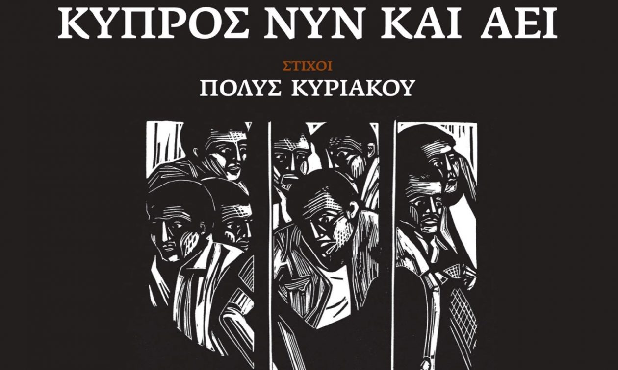 «Κύπρος Νυν και Αεί»: Νέος δίσκος σε παραγωγή Γιώργου Νταλάρα και στίχους Πόλυ Κυριάκου