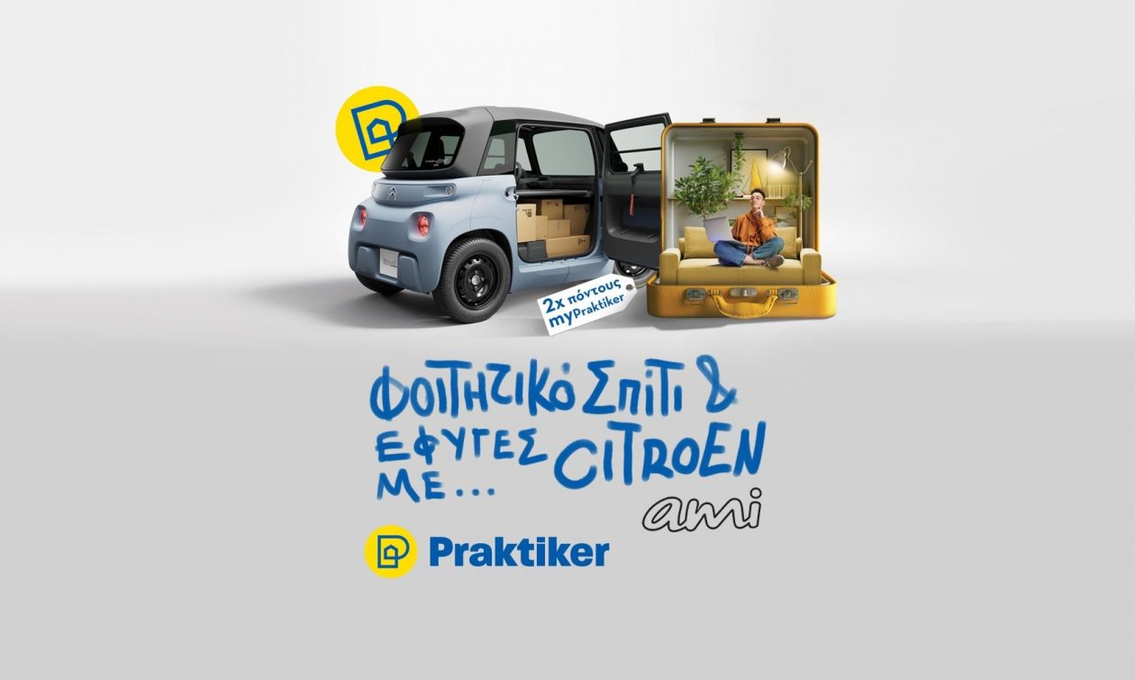 Φοιτητικό σπίτι από τα Praktiker και φύγατε με Citroën Ami!