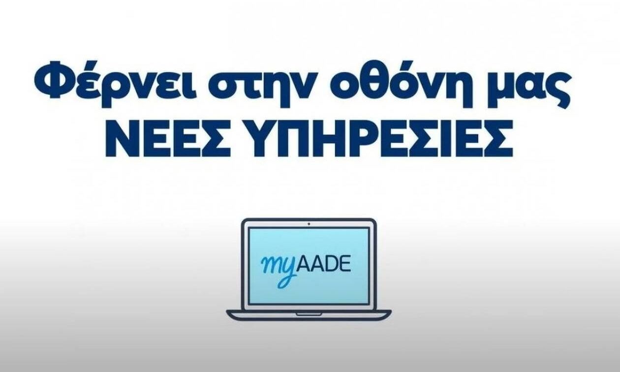 ΑΑΔΕ: Άμεση εμφάνιση της βεβαίωσης φόρου εισοδήματος – Πώς θα τη δείτε στο myAADE