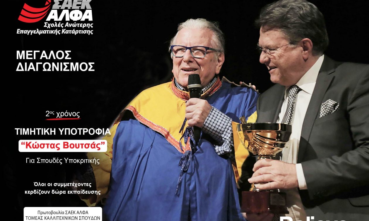 Τιμητική Υποτροφία «Κώστας Βουτσάς» από τις Ανώτερες Σχολές ΑΛΦΑ