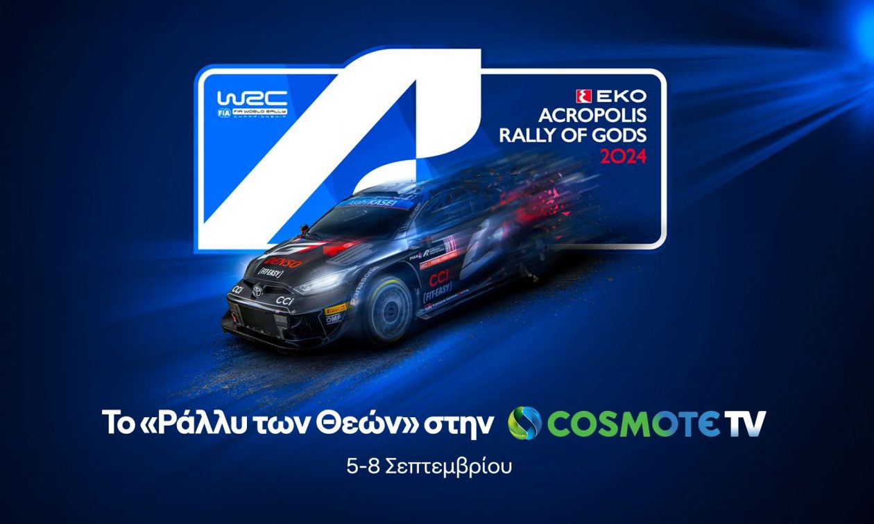 Όλη η δράση του ΕΚΟ Ράλλυ Ακρόπολις στην COSMOTE TV
