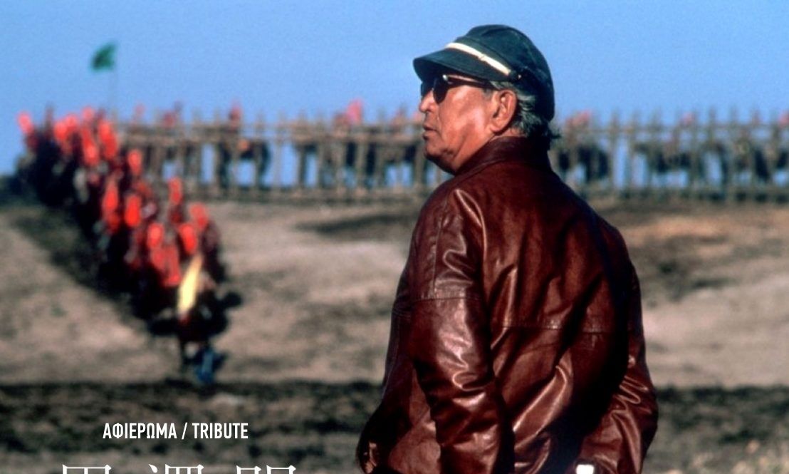 Νύχτες Πρεμιέρας: Μέγαλο αφιέρωμα στο έργο του Ακίρα Κουροσάβα