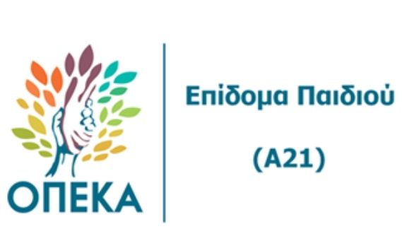 Κλείνει την Τετάρτη 11 Σεπτεμβρίου η ηλεκτρονική εφαρμογή του Επιδόματος Παιδιού