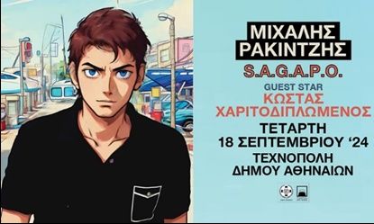 Ο Μιχάλης Ρακιντζής στη Τεχνόπολη Δήμου Αθηναίων την Τετάρτη 18 Σεπτεμβρίου – S.A.G.A.P.O