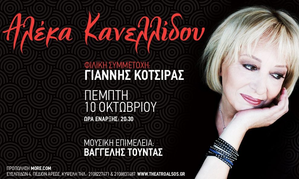 Η Αλέκα Κανελλίδου στο θέατρο Άλσος- Καλεσμένος ο Γιάννης Κότσιρας