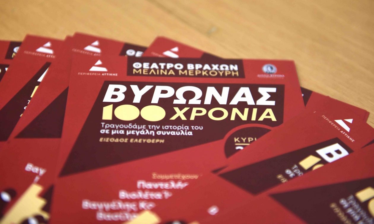 Ο Νίκος Χαρδαλιάς δεν ξεχνά τον Βύρωνα – Μεγάλη επετειακή συναυλία για τα 100 χρόνια της πόλης