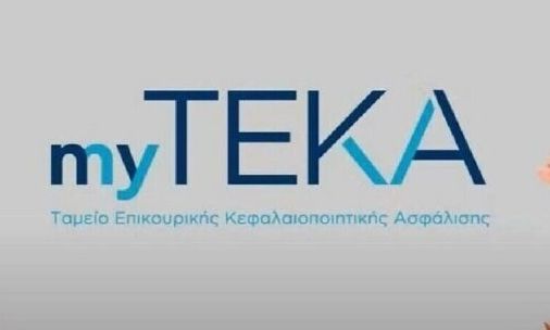 Εύκολη και άμεση πρόσβαση στον ατομικό λογαριασμό του ΤΕΚΑ με καινοτόμο εφαρμογή