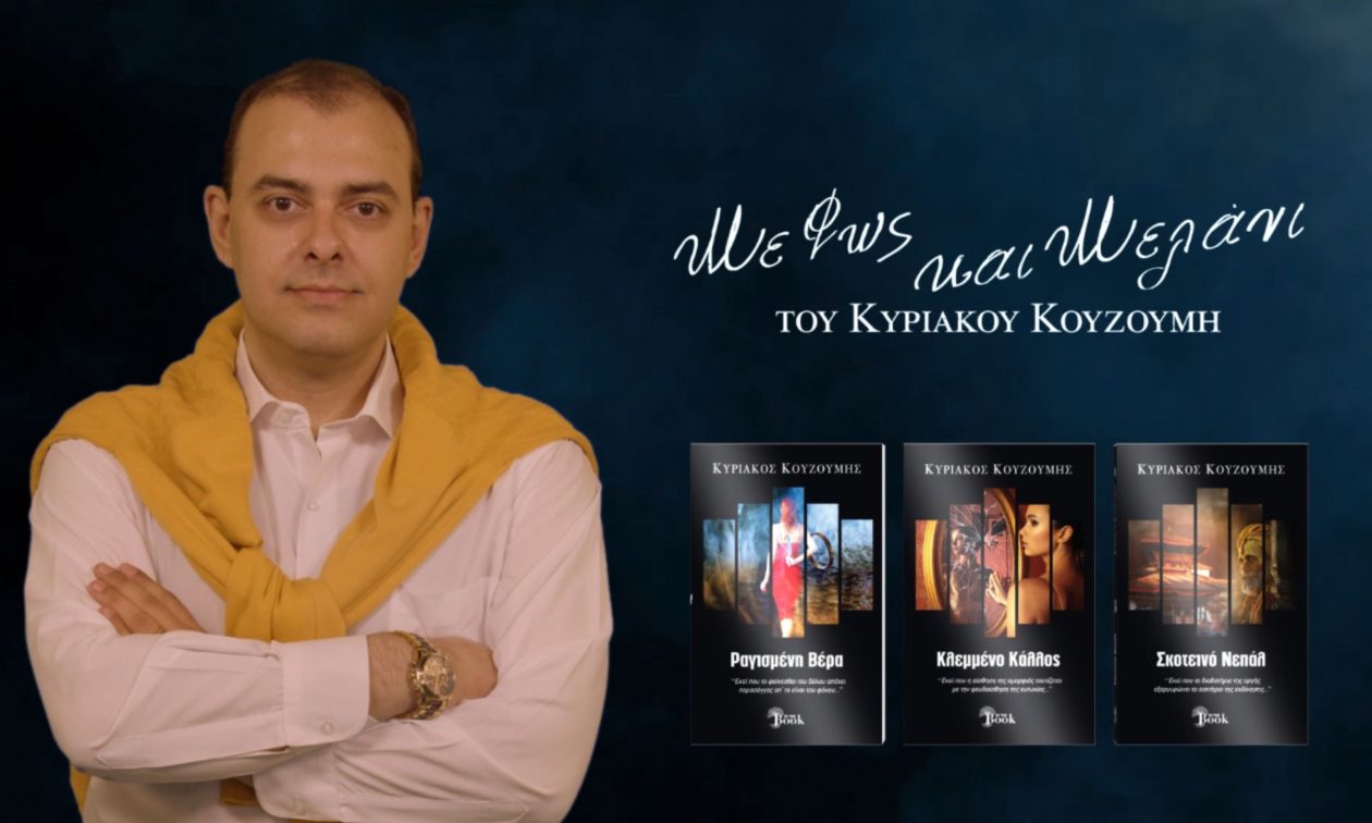 «Με Φως και Μελάνι» του Κυριάκου Κουζούμη: Κυκλοφόρησαν οι νέες ιστορίες της αστυνόμου Άννας Δερβίση