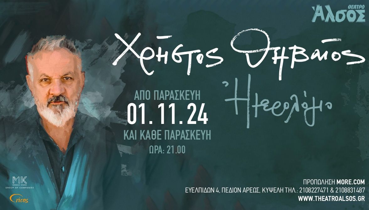 Χρήστος Θηβαίος: Από Παρασκευή 1η Νοεμβρίου και κάθε Παρασκευή στις 21:00  στο Θέατρο ΆΛΣΟΣ