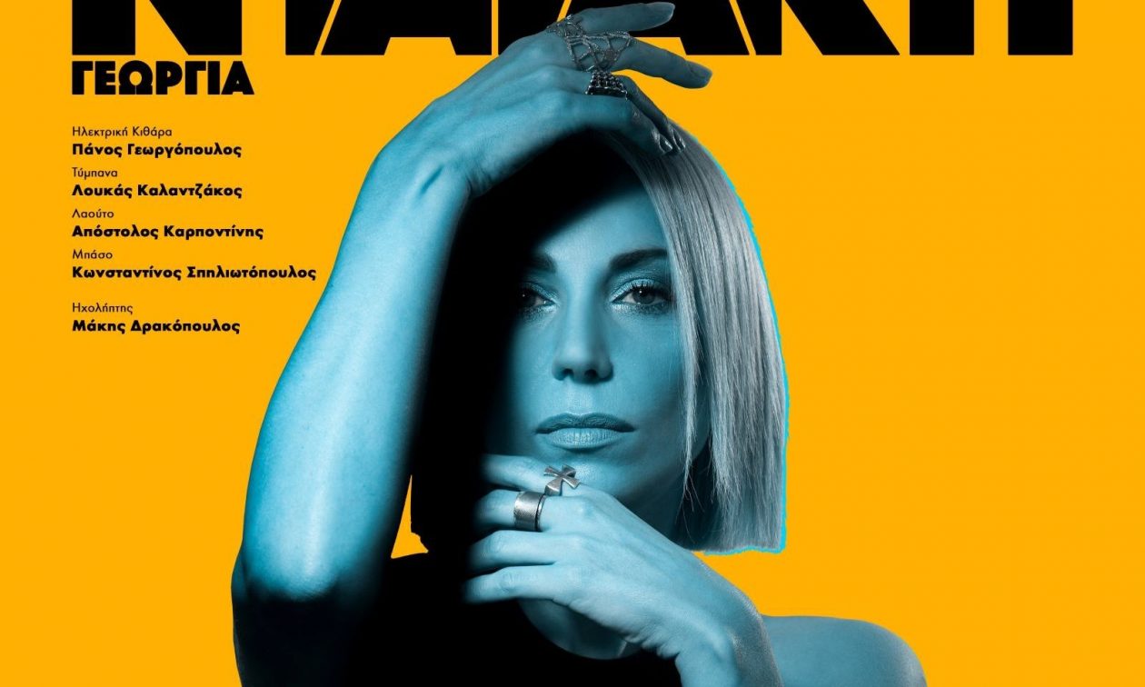 Γεωργία Νταγάκη: Ζωντανά στο Σταυρό του Νότου