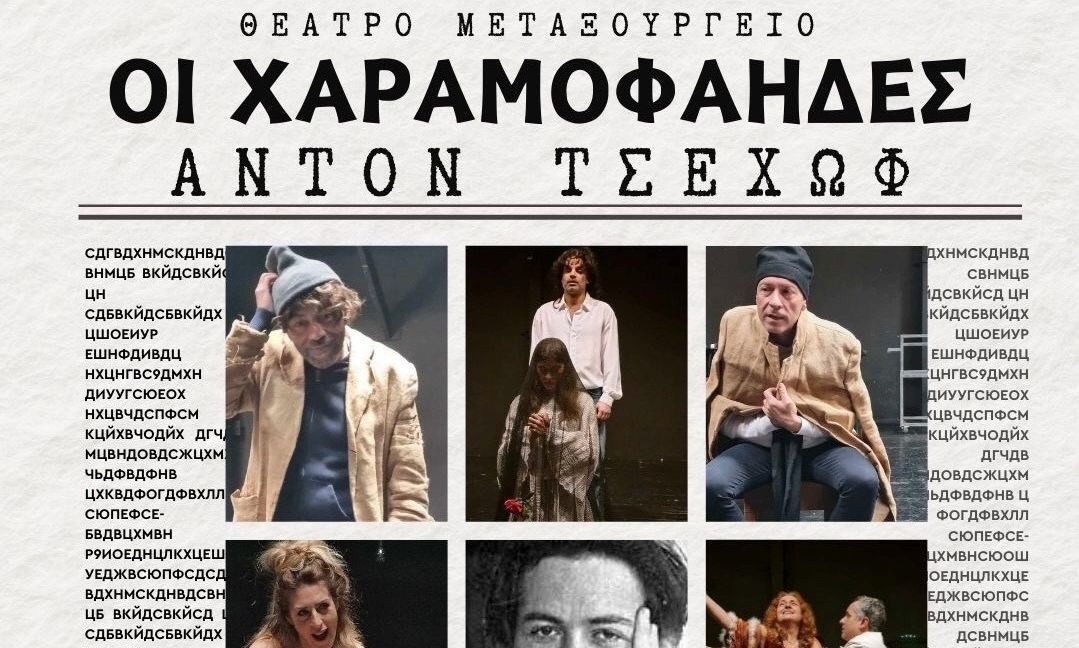 Θέατρο Μεταξουργείο: «Οι χαραμοφάηδες» του Τσέχωφ για δύο παραστάσεις