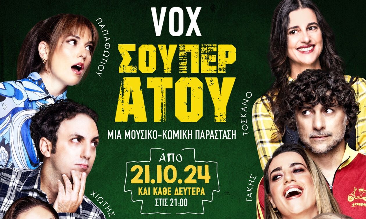 «ΣΟΥΠΕΡ ΑΤΟΥ» – Ένα meta μουσικο-κωμικό κατασκεύασμα