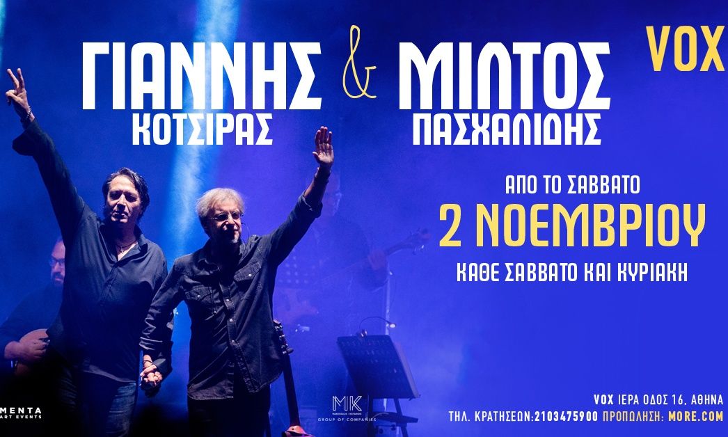 Γιάννης Κότσιρας – Μίλτος Πασχαλίδης: Από το Σάββατο 2 Νοεμβρίου και για λίγες παραστάσεις!