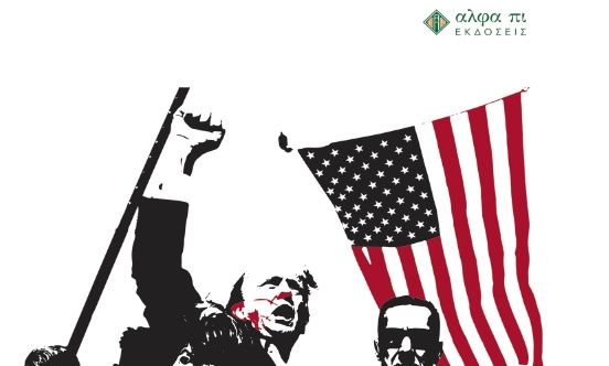 Γεωργία Λινάρδου: Παρουσίαση του βιβλίου «Η Απόπειρα» για το φαινόμενο Τραμπ