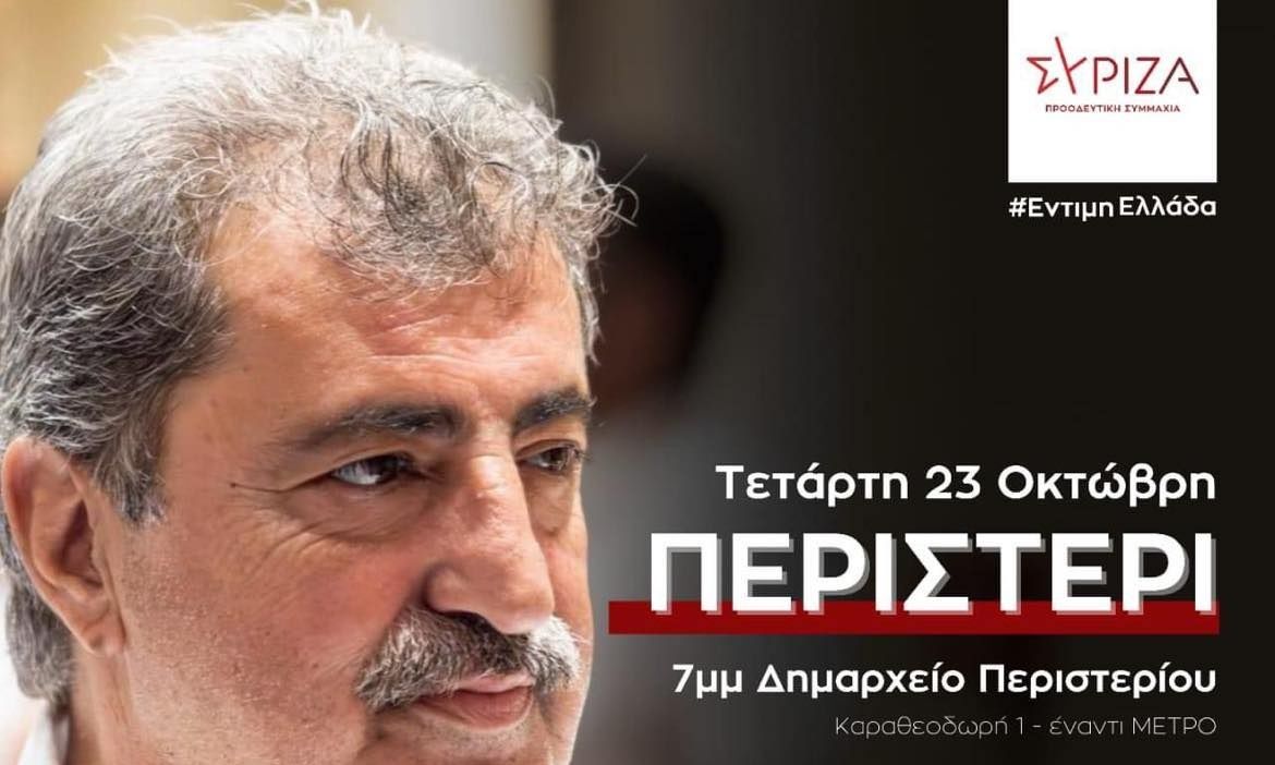 Πολάκης: Ομιλία στις 19:00 στο Περιστέρι, «με όραμα και πρόγραμμα για μια έντιμη Ελλάδα»