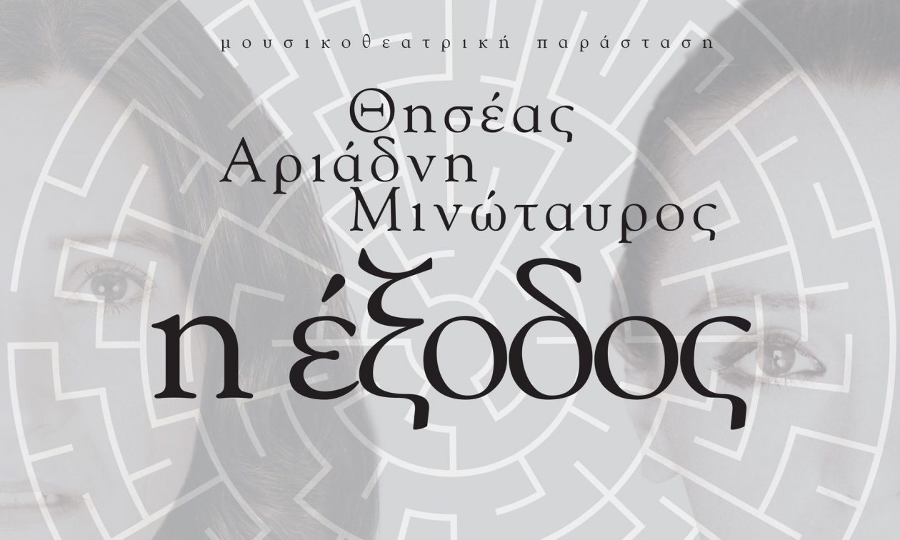 Μουσικοθεατρική παράσταση: «Θησέας, Αριάδνη, Μινώταυρος: Η έξοδος»