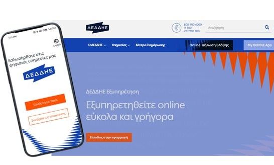 Πλήρως ψηφιακή πλέον η εξυπηρέτηση από τον ΔΕΔΔΗΕ