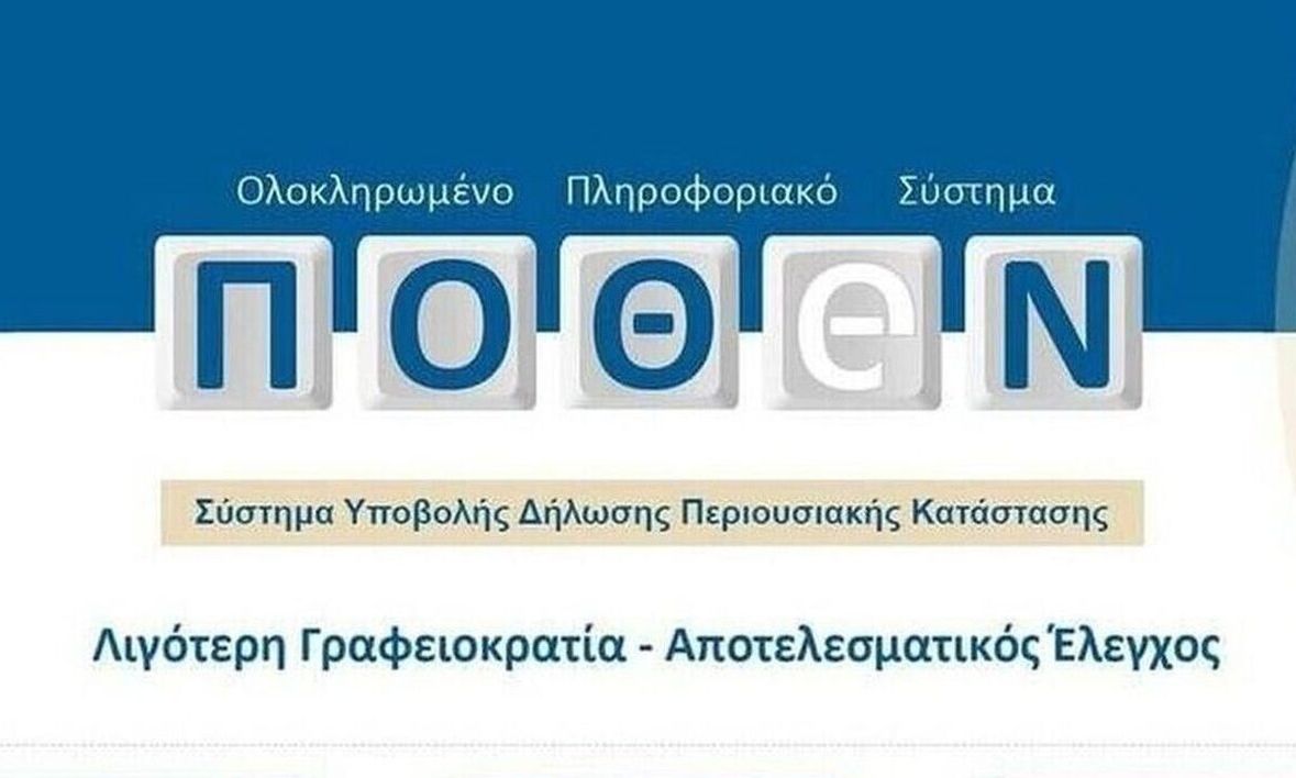 Ανοίγει τη Δευτέρα η πλατφόρμα για τις δηλώσεις Πόθεν Έσχες – Οι σημαντικές αλλαγές για φέτος