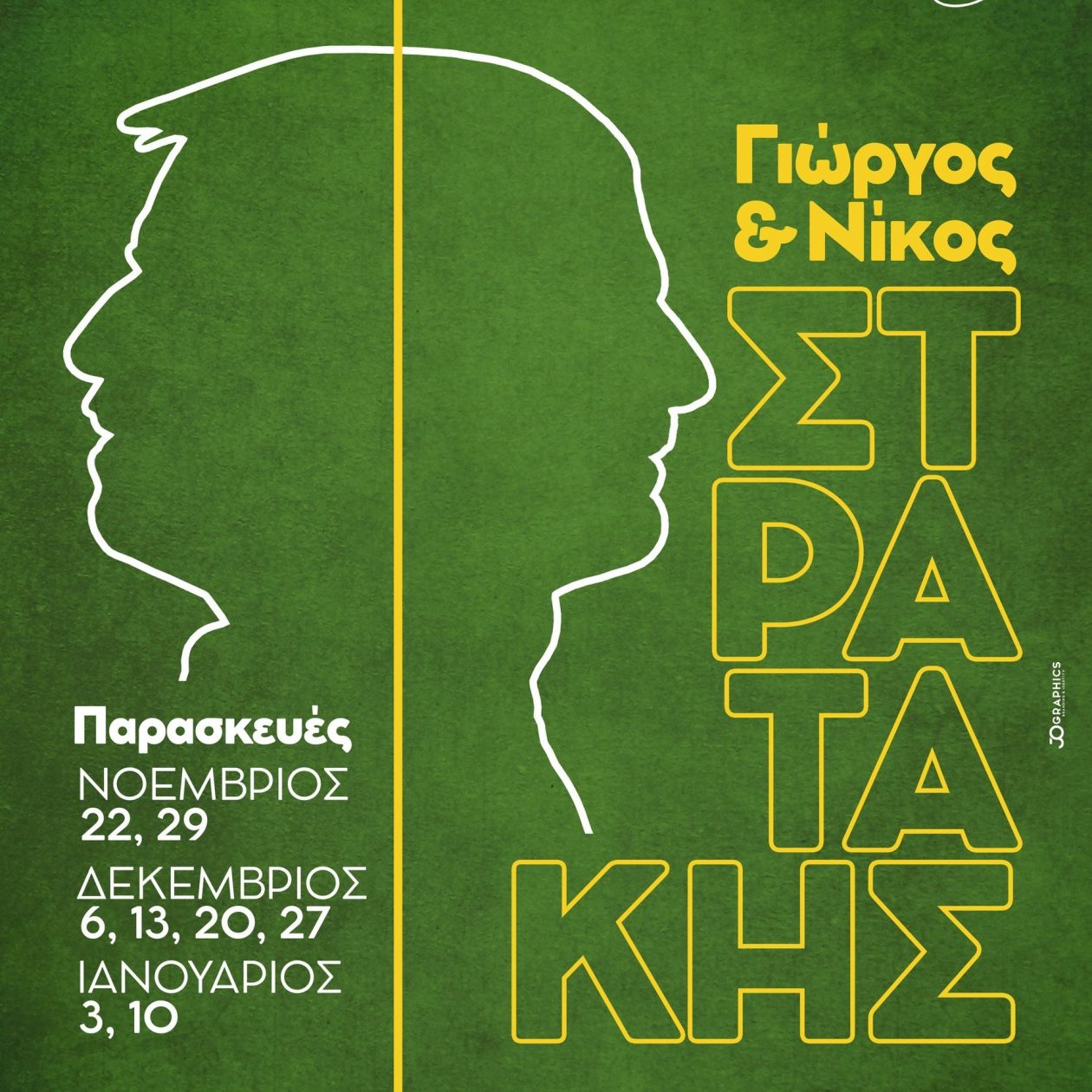 Οι Γιώργος και Νίκος Στρατάκης στον Σταυρό του Νότου Club