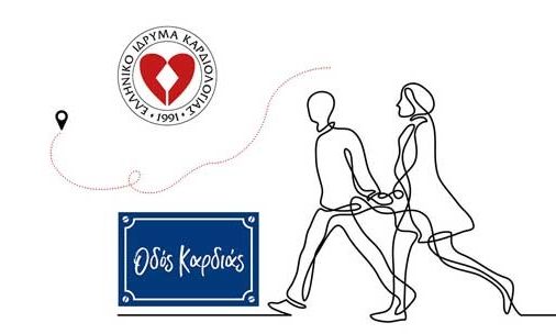 Γλυφάδα: Περπατάμε στην «οδό καρδιάς» και αλλάζουμε τρόπο ζωής