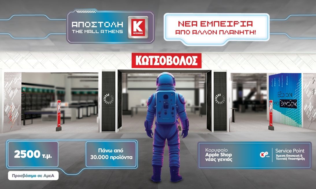 Ένα βιωματικό «ταξίδι» από άλλον πλανήτη μάς περιμένει στο κατάστημα Κωτσόβολος στο The Mall Athens