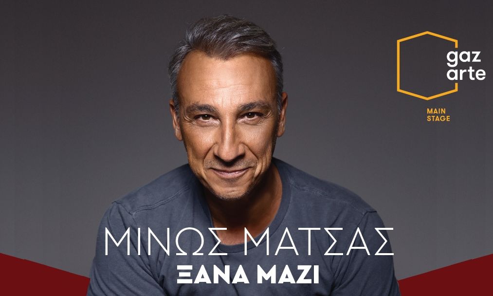 Μίνως Μάτσας: Ξανά μαζί στο Gazarte main stage