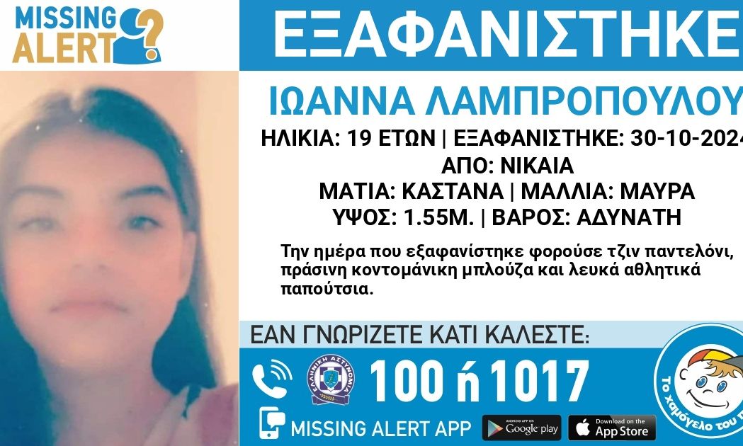 Νίκαια: Συναγερμός με την εξαφάνιση 19χρονης – Αγνοείται από τις 30 Οκτωβρίου