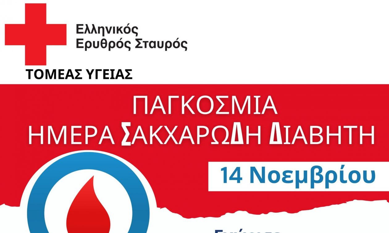 ΕΕΣ: Αναβάλλεται η δράση ενημέρωσης και ευαισθητοποίησης για τον διαβήτη στις 14/11