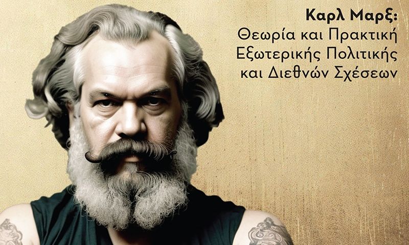 «Μαρξ και διπλωματία»: Στις 28 Νοεμβρίου η παρουσίαση του βιβλίου του Νίκου Κοτζιά