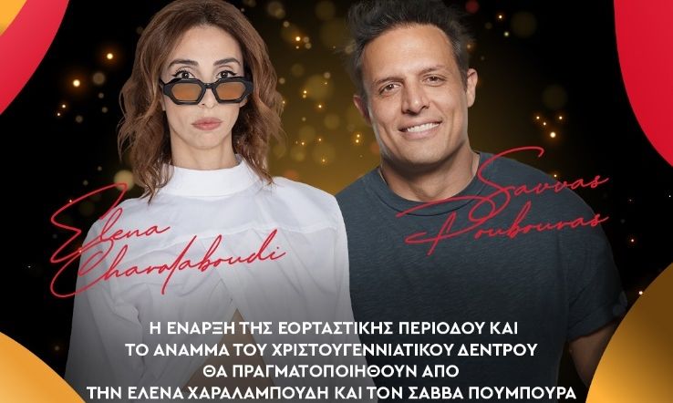 Η 5’ Minute Mum Έλενα Χαραλαμπούδη & ο Σάββας Πούμπουρας ανάβουν το Χριστουγεννιάτικο δέντρο