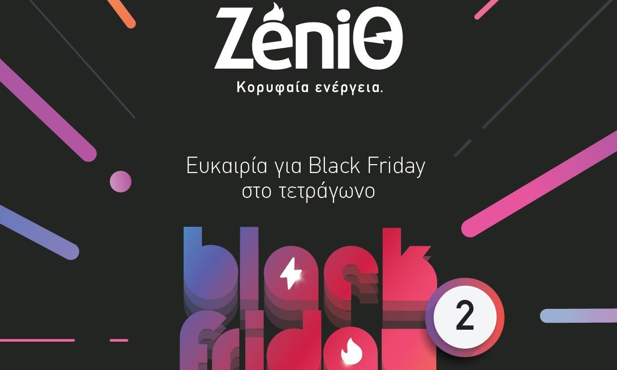 ΖeniΘ: Ευκαιρία για Black Friday… στο τετράγωνο