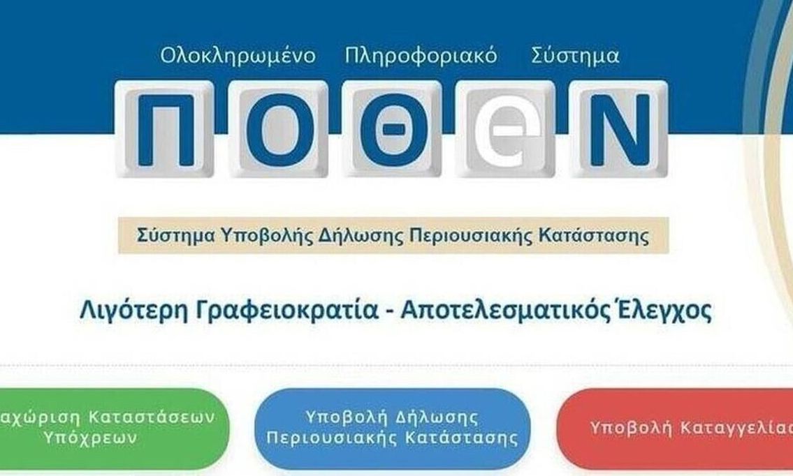 Πόθεν έσχες: Έναρξη υποβολής δηλώσεων για το έτος 2024 στη νέα πλατφόρμα