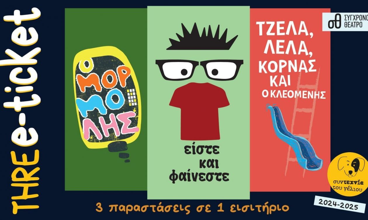 Συντεχνία του γέλιου: Προσφορά τρεις παραστάσεις σε ένα εισιτήριο
